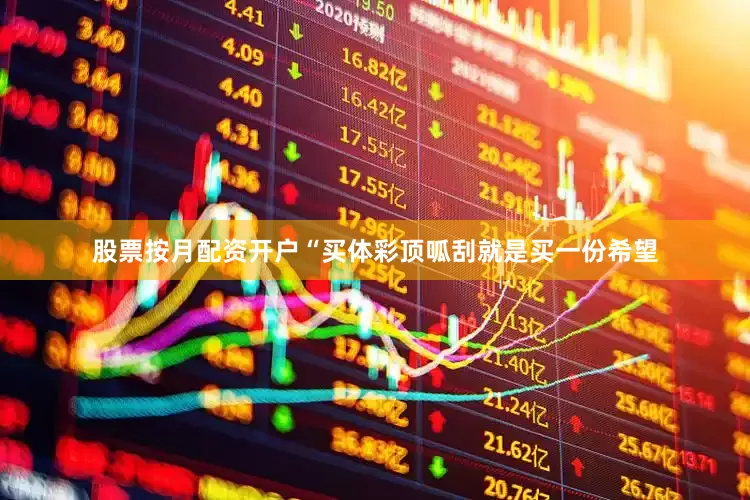 股票按月配资开户“买体彩顶呱刮就是买一份希望