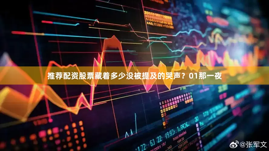 推荐配资股票藏着多少没被提及的哭声？01那一夜