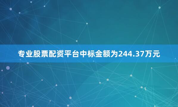 专业股票配资平台中标金额为244.37万元