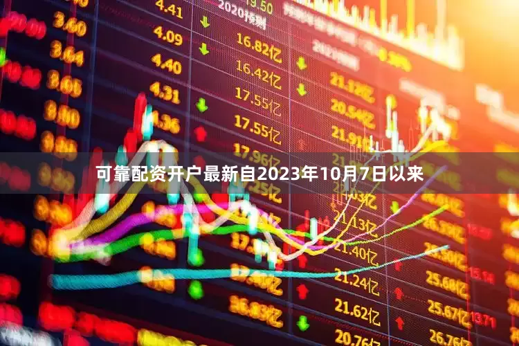 可靠配资开户最新　　自2023年10月7日以来