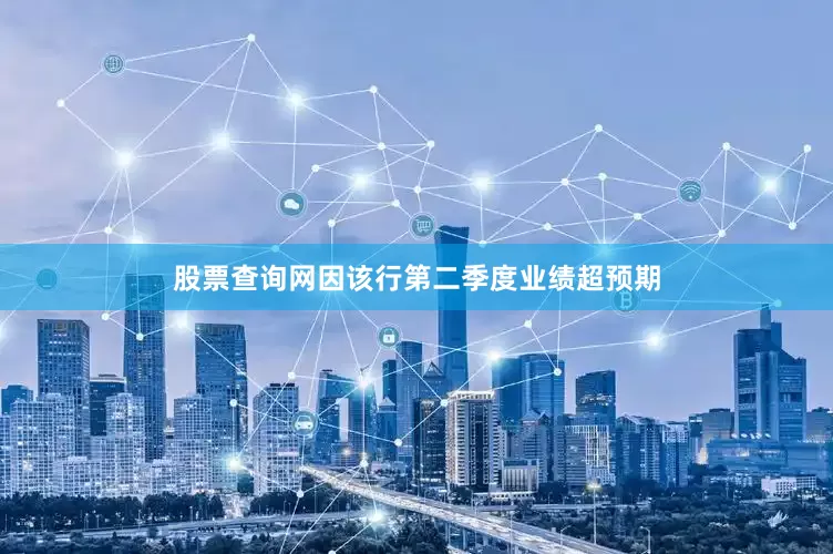 股票查询网因该行第二季度业绩超预期