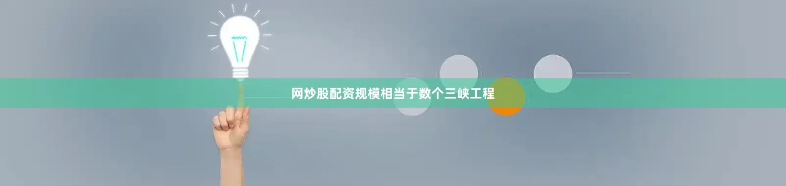 网炒股配资规模相当于数个三峡工程