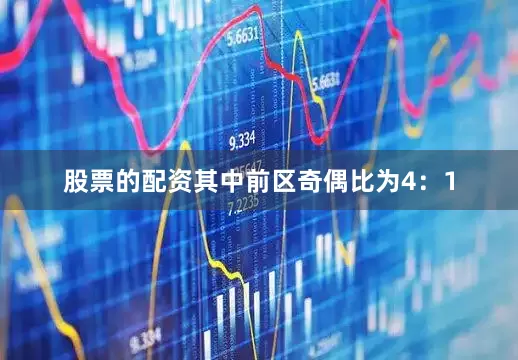 股票的配资其中前区奇偶比为4：1