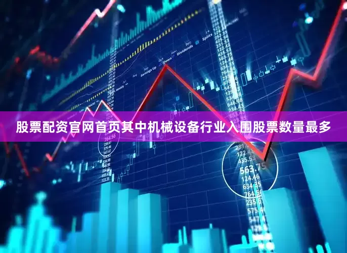 股票配资官网首页其中机械设备行业入围股票数量最多