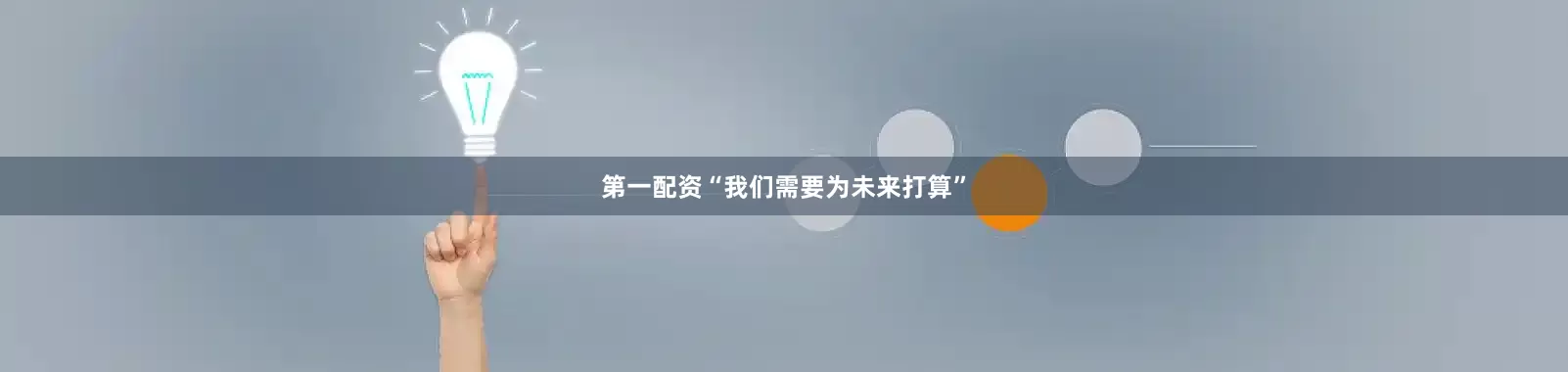 第一配资“我们需要为未来打算”