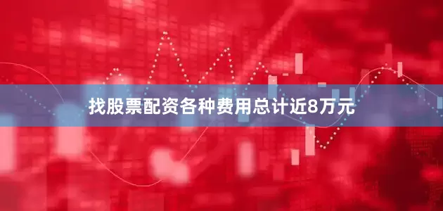 找股票配资各种费用总计近8万元